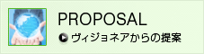 PROPOSAL ヴィジョネアからの提案