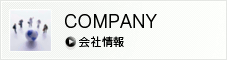 COMPANY 会社情報