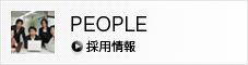 PEOPLE 採用情報