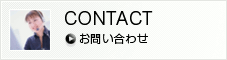 CONTACT お問い合わせ