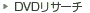DVDリサーチ