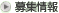 募集情報