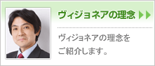 ヴィジョネアの理念