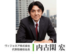 ヴィジョネア株式会社　代表取締役社長　内古閑　宏