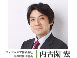 ヴィジョネア株式会社　代表取締役社長　内古閑　宏