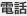 電話