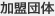 加盟団体