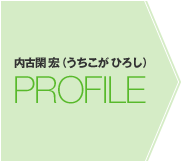 内古閑 宏(うちこがひろし) PROFILE