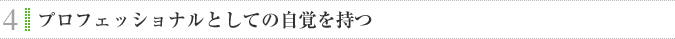4.プロフェッショナルとして自覚を持つ