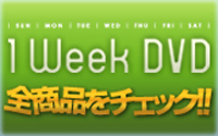 1WeekDVDバナー