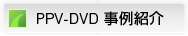 PPV-DVD 事例紹介