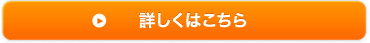 詳しくはこちら
