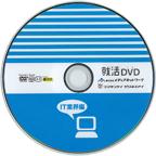 「就活DVD」vol.1 IT企業編