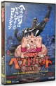 キン肉マンベストバウトDVD