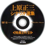 「上原正三シナリオ選集」