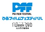 ぴあフィルムフェスティバル（PFF）Vol.1-7
