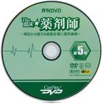 月刊DVD「The臨床★薬剤師」第5号